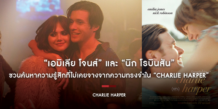 แด่ทุกหัวใจที่ยังไม่ลืมคนเก่า “เอมิเลีย โจนส์” และ “นิก โรบินสัน” ชวนค้นหาความรู้สึกที่ไม่เคยจางจากความทรงจำใน “Charlie Harper” 22 ตุลาคมนี้
